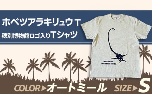 ホベツアラキリュウ穂別博物館ロゴ入りTシャツ【オートミール/Sサイズ】【 Tシャツ シャツ ホベツアラキリュウ 首長竜 恐竜 きょうりゅう 】MKWB021