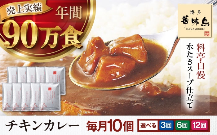 
            【全6回定期便】博多華味鳥　チキンカレー10食 愛媛県大洲市/トリゼンフーズ株式会社 カレーレトルト カレー インスタントカレー はなみどり [AGDT028]
          