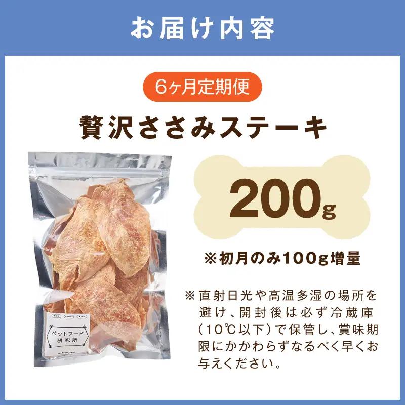 ペットフード研究所 国産無添加 贅沢ささみステーキ 毎月200g 6回定期便 最初の月+100g【087B-098】