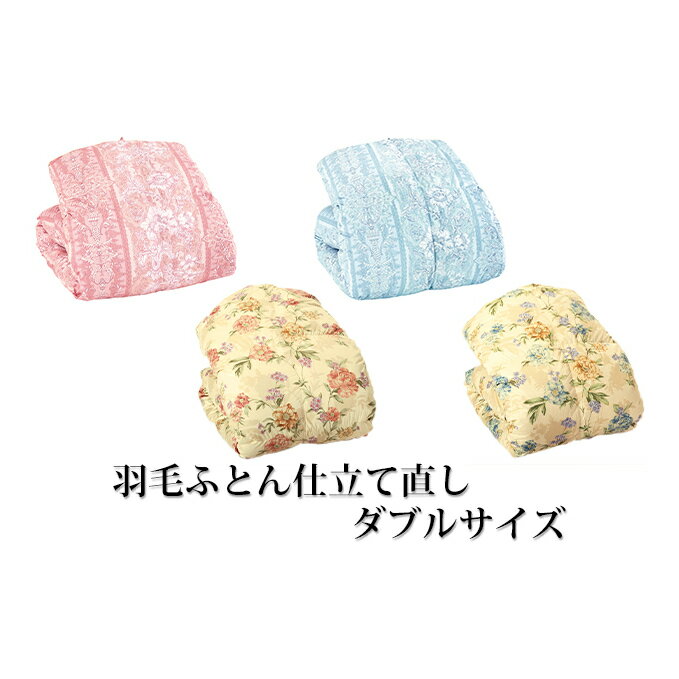 【ふるさと納税】チケット 仕立て直し 羽毛ふとん ダブルサイズ 寝具 掛け布団 クリーニング 掛ふとん 布団クリーニング 羽毛 ふとん 宅配 ダブル ダブル布団 イナミのふとんサービス 兵庫 兵庫県 稲美町