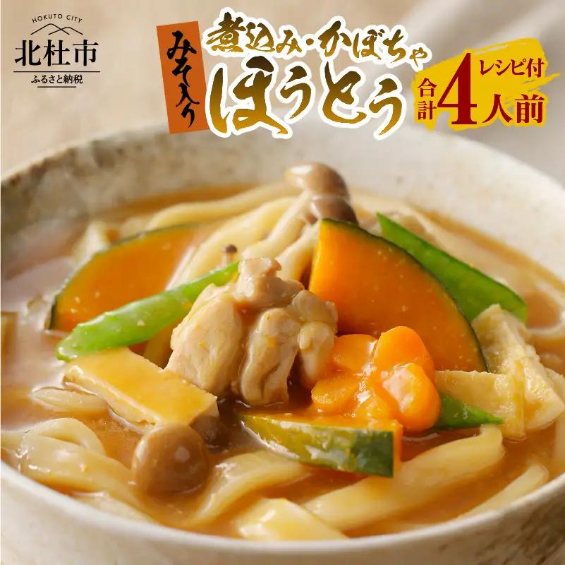 八ヶ岳ほうとう 400g 4人前 (2人前x2袋) / 2種類(煮込み+かぼちゃ)セット / みそ付き / 半生めん / 横内製麺 / 山梨県 北杜市 / 常温 / 山梨 甲州名物 郷土料理