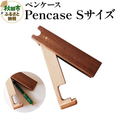 ふるさと納税 秋田市 Pencase Sサイズ ペンケース|15_hws-140101