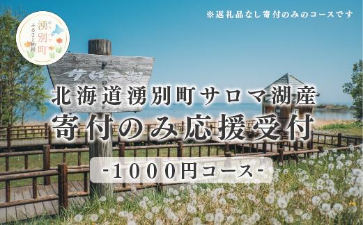 北海道湧別町　寄附のみの応援受付　1,000円コース（返礼品なし　寄附のみ　1,000円）