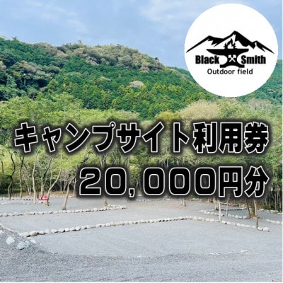 
BlackSmithOutdoorfield(佐野川キャンプ場)キャンプサイト利用券20,000円分【1465471】
