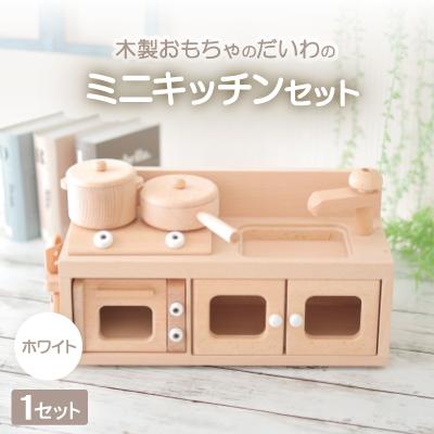 ふるさと納税 天理市 木製おもちゃのだいわのミニキッチンセット《ホワイト》