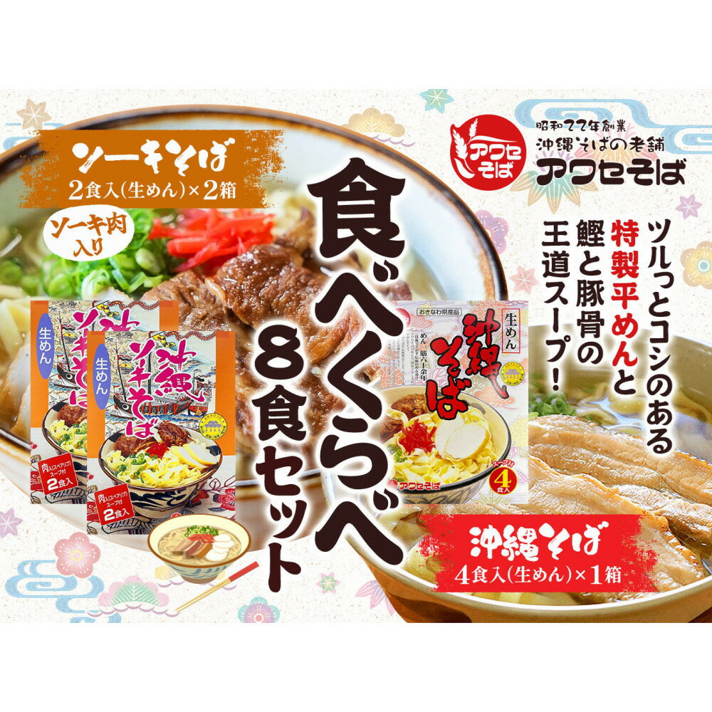 【ふるさと納税】【沖縄そばの老舗［アワセそば］】沖縄そば＆ソーキそばの食べ比べ8食セット（生めんタイプ）