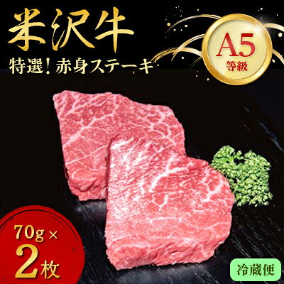 【ふるさと納税】【特選米沢牛A-5】赤身ステーキ　(70g×2枚/300g/500g/800g/1.6kg)【配送不可地域：離島・北海道・沖縄県・信越、北陸・東海・近畿・中国・四国・九州】【G1204095】