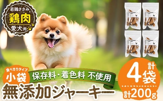 a1054-B ＜保存料・着色料 不使用＞愛犬用無添加 若鶏ささみジャーキー4袋(1袋50g・合計200g)【Nフードサービス】姶良市 鶏 ジャーキー 犬 ドッグ ペット フード エサ おやつ ごはん 間食 ご褒美 ペット関係