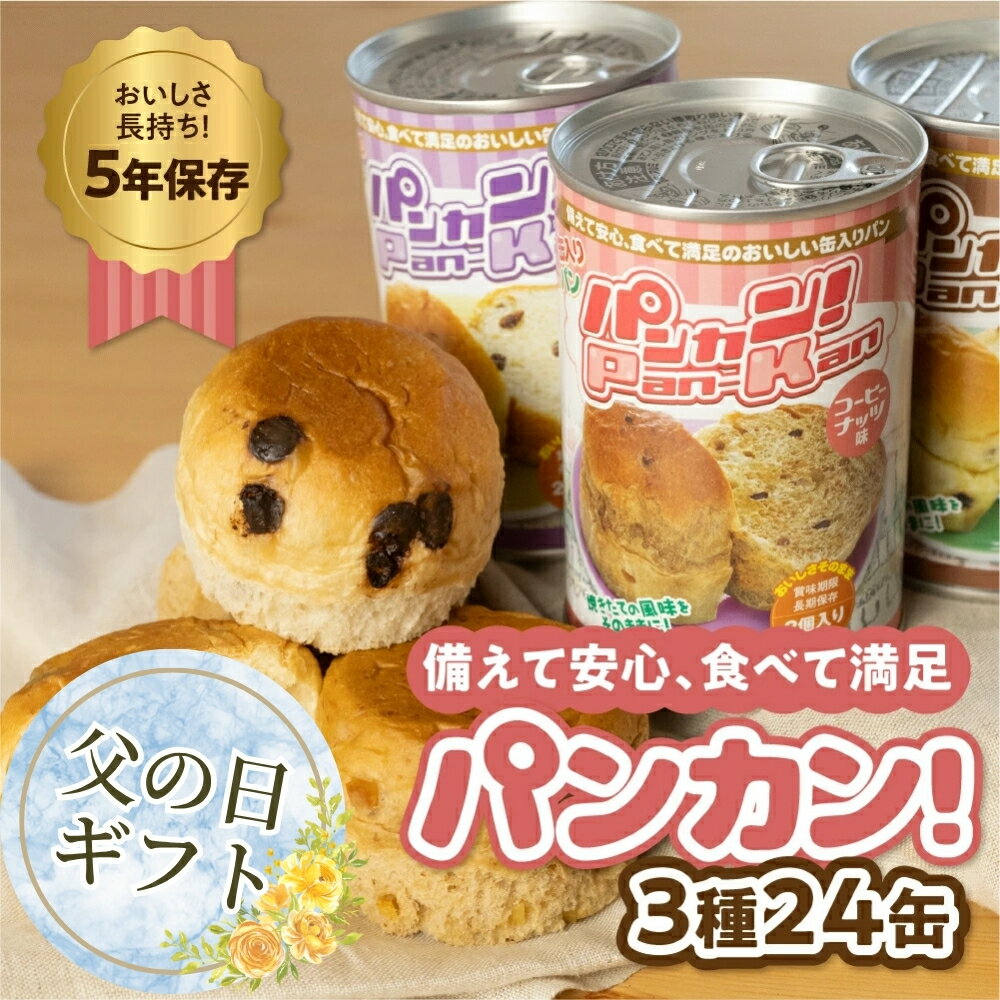 【ふるさと納税】≪父の日お届け≫『パンカン！』 備蓄食 缶入り パン 5年保存 3種24缶セット たっぷり 備蓄 長期保存 調理不要 災害 セット 非常食 常温 缶詰 チョコパン レーズンパン コーヒーパン 30000円 3万円 防災 おやつ チョコ レーズン 防災グッズ