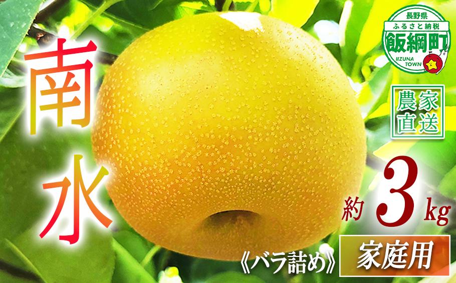 
                  梨 南水 家庭用 3kg ( バラ詰め ) 松澤農園 配送先は本州限定 2026年9月下旬頃から2026年10月上旬頃まで順次発送予定 令和8年度収穫分 長野県 飯綱町 [1803]
                