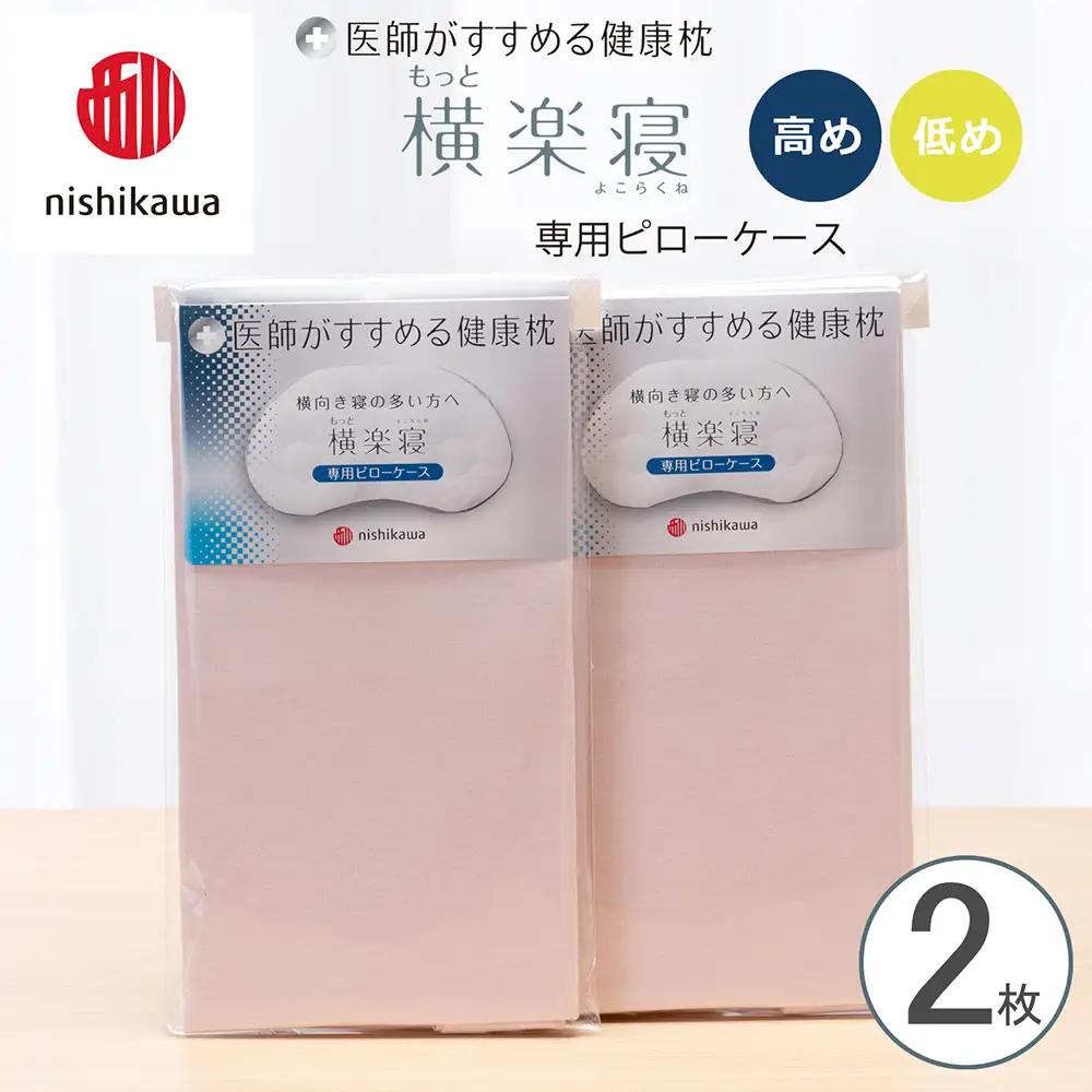 【nishikawa/西川】 New医師がすすめる健康枕　もっと横楽寝専用ピローケース2枚組 配色：ピンク【P417W】