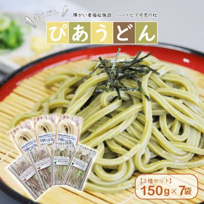 ふるさと納税 可児市 【思いやり型返礼品】障がい者福祉施設　ハートピア可児の杜の生うどん「ぴあうどん」3種セット