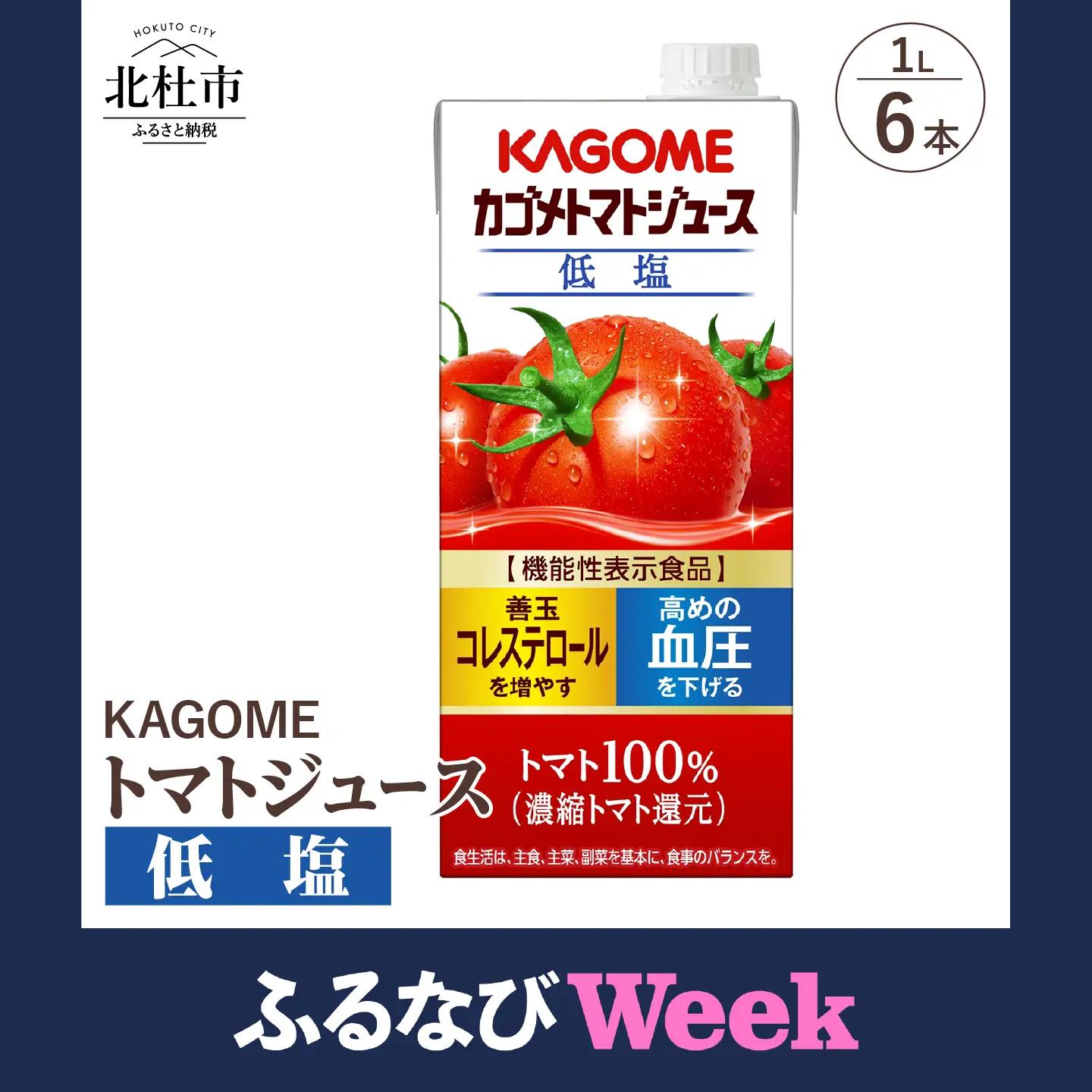 カゴメトマトジュース 低塩 1L 紙パック 6本入　トマトジュース [h172]