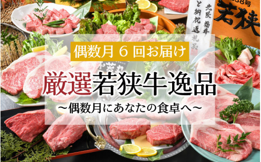 
【偶数月お届け】 厳選6回 『若狭牛 逸品』 ～偶数月にあなたの食卓へ～ ESSEふるさとグランプリ2023 肉加工品部門 金賞受賞！ [R-1801]
