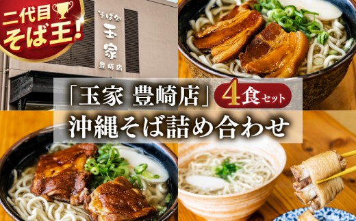 「玉家 豊崎店」の沖縄そば詰め合わせ4食セット｜沖縄そば そば 沖縄 おきなわ 麺 麺類 ソーキ 三枚肉 テビチ セット 玉家豊崎店 沖縄県 豊見城市 人気 送料無料(AA001-2)