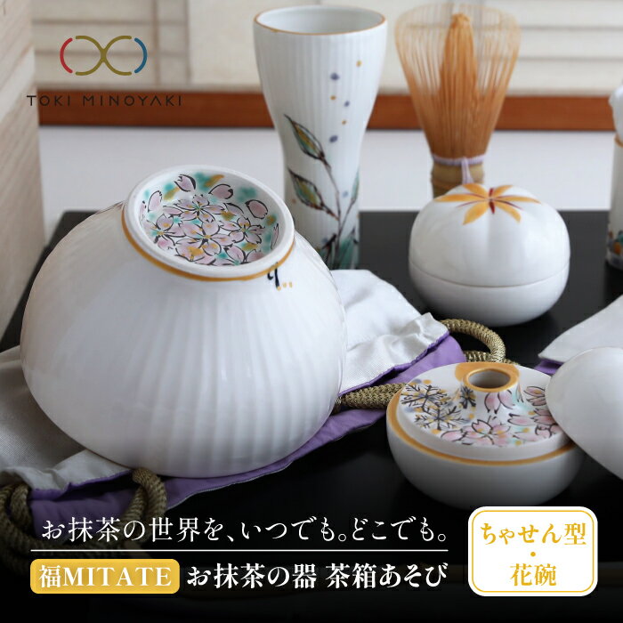 【美濃焼】お抹茶の器 茶箱あそび 福MITATE(ちゃせん型 花碗)【buzan 武山窯】≪土岐市≫ おしゃれ 食器 茶器