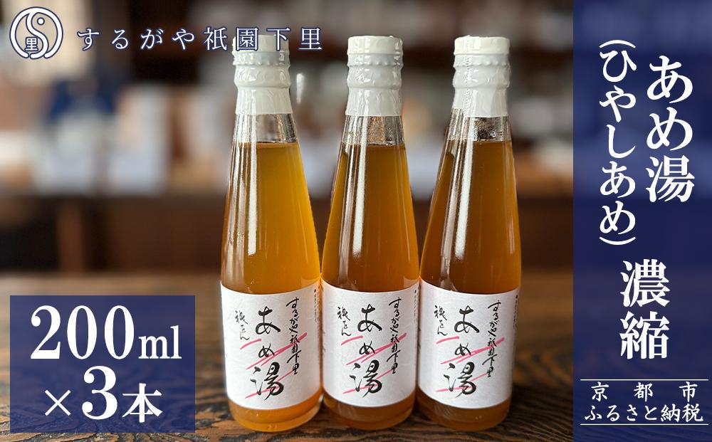 【するがや祇園下里】あめ湯(ひやしあめ)濃縮 200ml×3本セット［ 京都 祇園 老舗 和菓子 ドリンクシロップ スイーツ マタニティフード 人気 おすすめ おいしい ギフト プレゼント グルメ お取り寄せ 通販 送料無料 ふるさと納税 ］ 261009_B-UR03