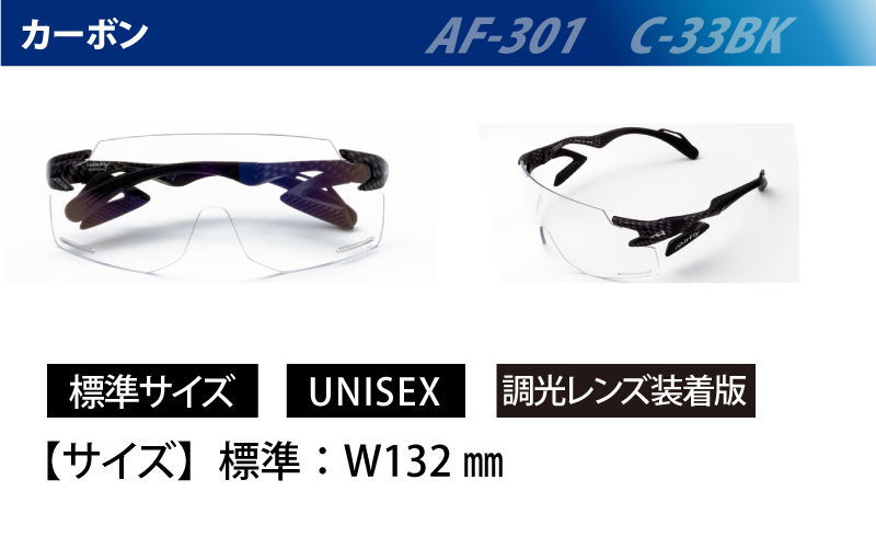 『エアフライ』調光レンズ版　カーボン　AF-301　C-33BK