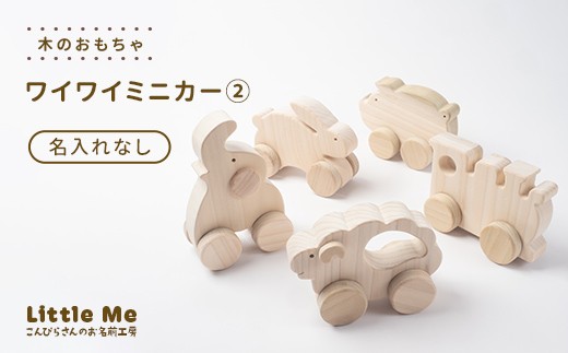 【名入れなし】 木のおもちゃ ワイワイミニカー2 おもちゃ 木 天然素材 リトルミィ 香川県 雑貨 日用品 玩具 F5J-1086