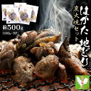 【ふるさと納税】 はかた 地どり 炭火 焼 セット 500g（100g×5p） お肉 肉 地鶏 鶏 炭火焼 国産 九州産 福岡県 福岡 東峰村 3G42