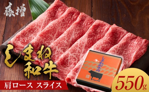 
                  藤増 しまね和牛 肩ロース スライス 550ｇ【冷凍】【しまね和牛 島根 和牛 ロース 冷凍 食品 新鮮 島根県 出雲市 おすすめ 人気 焼肉 やきにく すき焼き A4 A5 等級 牛肉】
                
