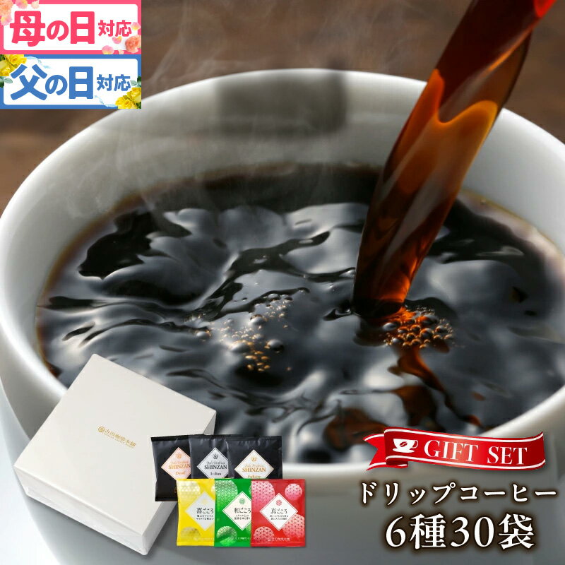 【ふるさと納税】コーヒー ギフトセット ドリップコーヒー 6種 合計 30袋 吉田珈琲本舗 和ごころブレンド 真ごころブレンド 喜ごころブレンド フルシティ イタリアン デカフェ ドリップバッグ ギフト 贈答用 贈り物 お取り寄せ 大阪府 泉佐野市 送料無料