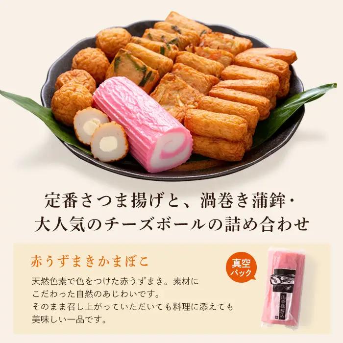 a439-03 ＜着日連絡希望＞さつま揚げ・かまぼこ詰め合わせ！定番さつまあげ3種と渦まき蒲鉾・大人気チーズボールの全5種セット【田中かまぼこ店】姶良市 さつま揚げ さつまあげ 薩摩揚げ 惣菜 おかず