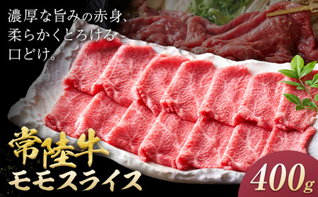 常陸牛 黒毛和牛 モモ スライス 400g きらいち結城店《90日以内に出荷予定(土日祝除く)》茨城県 結城市肉和牛薄切り国産ブランド牛