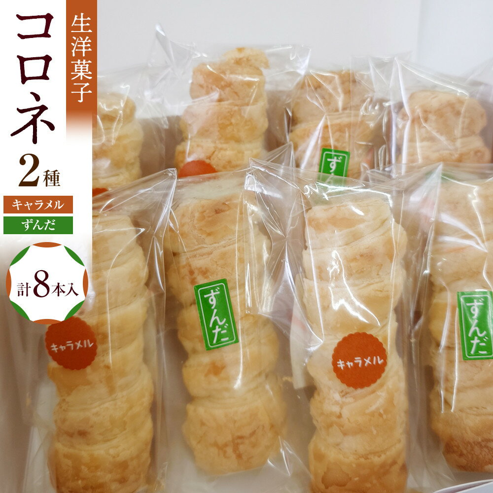 【ふるさと納税】生洋菓子 コロネ 2種（キャラメル、ずんだ）計8本 | 菓子 おかし 食品 人気 おすすめ 送料無料