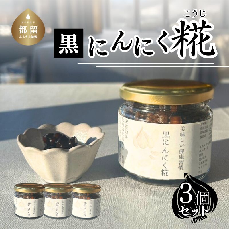 【毎日の健康習慣】黒にんにく糀　毎日のご飯のお供に　ニンニク にんにく 大蒜 黒にんにく 健康  糀 発酵食品