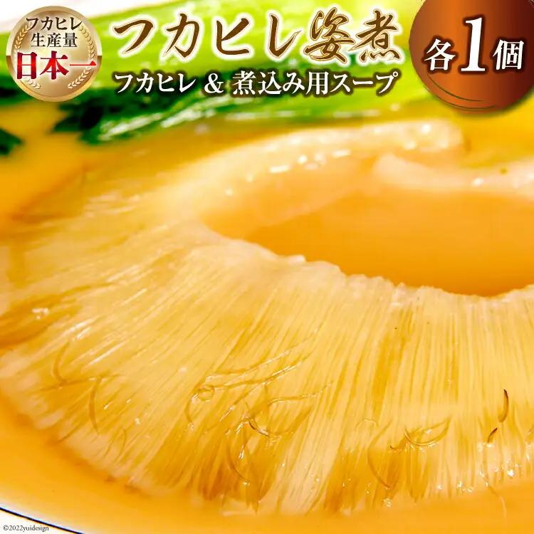 気仙沼港水揚げ 1,440時間かけて愚直に作ったフカヒレ姿煮 濃厚白湯仕立 80g 煮込み用パイタンスープ250g 各1 