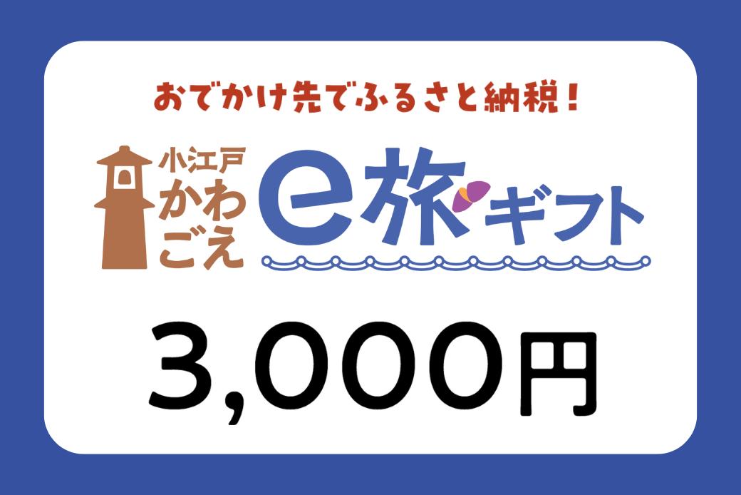 【JALの旅先納税】電子商品券「小江戸かわごえe旅ギフト」 3,000円分