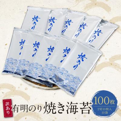 ふるさと納税 福智町 【訳あり】福岡有明のり 焼き海苔 2切10枚×10袋(100枚分) |  | 01