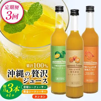 【定期便：3回】沖縄の贅沢ジュース 3本 青切シークヮサー・黄金シークヮサー・タンカンジュース