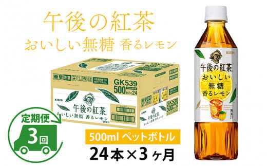 
【定期便】【毎月3回】キリン 午後の紅茶 おいしい無糖 香るレモン 500ml × 24本 × 3ヶ月
