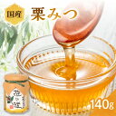 【ふるさと納税】国産 栗みつ 140g はちみつ ハチミツ 蜂蜜 ハニー 贈り物 くり