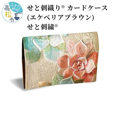 ふるさと納税 高松市 せと刺織り(R) カードケース(エケベリア ブラウン)　せと刺繍(R)