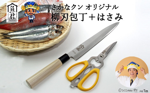 【さかなクンオリジナル】（柳刃包丁、キッチンバサミ）2点セット