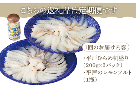 【12回定期便】平戸ひらめ 刺身 約400g(200g×2 レモン塩付)【いけす居食家 大徳利】[KAC114]/ 長崎 平戸 島 魚介類 魚 ひらめ ヒラメ 刺身 レモン塩 定期便