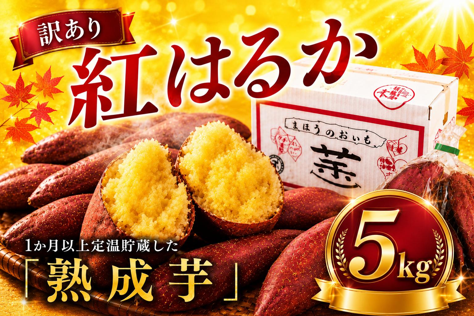 【訳あり】香取市産 さつまいも 紅はるか 約5kg×1 焼き芋やスイートポテトにどうぞ  / 芋 サツマイモ さつまいも さつま芋 紅はるか べにはるか ベニハルカ  焼き芋 焼芋 焼いも お芋 おい