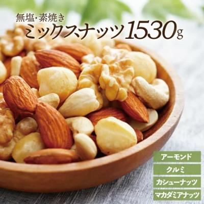 ふるさと納税 新宮町 無塩・素焼きの4種のミックスナッツ1,530g【エイジングケアに最適!】.AC152