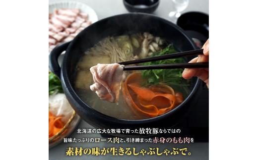 北海道産放牧豚 しゃぶしゃぶ肉（ロース・モモ）セット ×2セット【12000501】