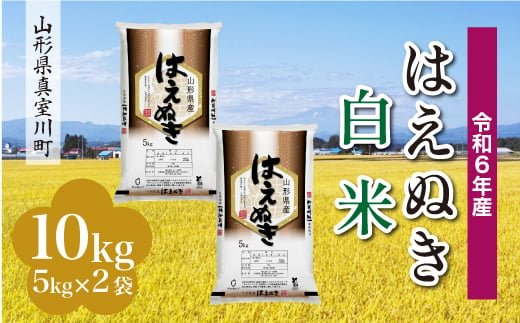 ＜配送時期が選べて便利＞ 令和6年産 真室川町厳選 はえぬき ［白米］ 10kg（5kg×2袋）