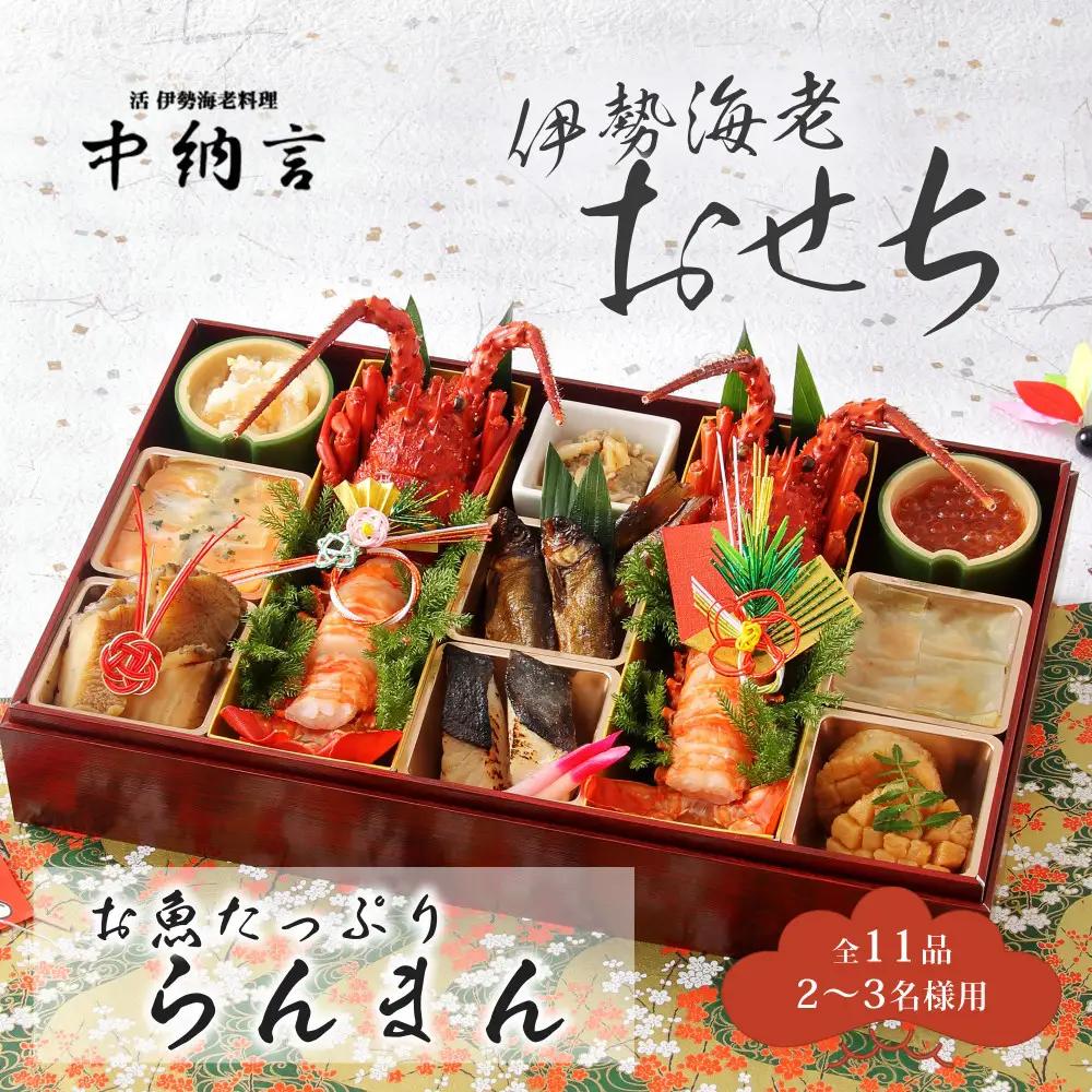 中納言特製 お魚たっぷり伊勢海老おせち『らんまん』(冷凍)　【本格おせち】