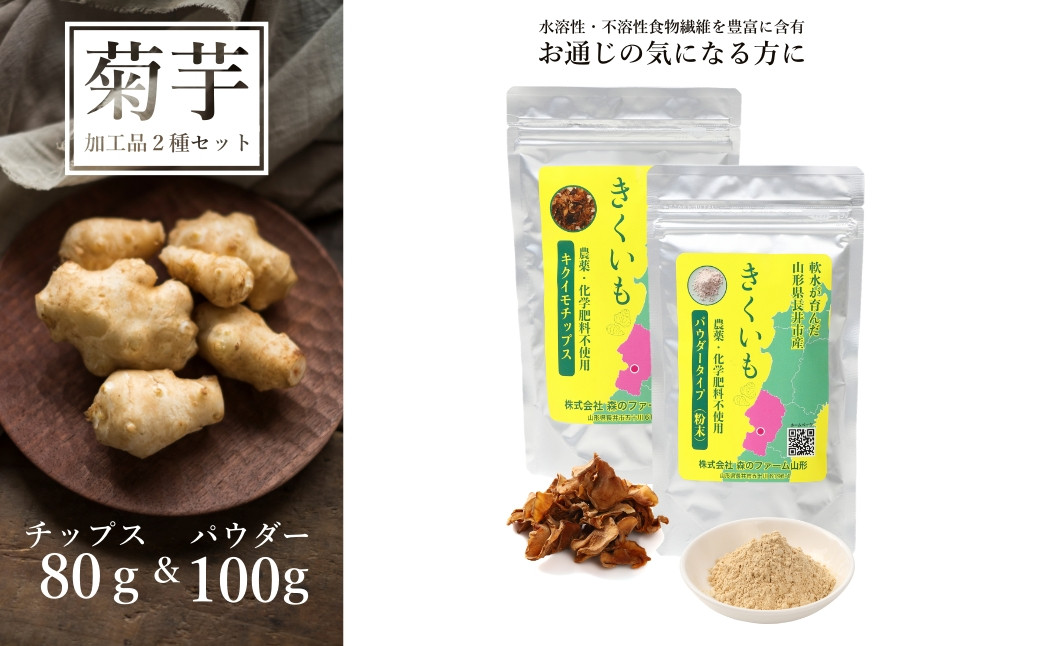 
                  長井産菊芋（きくいも）チップス＆パウダーセット（80g＆100g)_E120
                