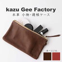 【ふるさと納税】本革 レザー 小物・通帳ケース〈2色から選べます〉【kazu Gee factory】[OBG009] / ポーチ 文具入れ ペンケース 革 鞣し レザークラフト ハンドメイド 贈答 プレゼント ギフト 小物ケーズ 事務用品 革小物 おしゃれ 上品 大人 化粧ポーチ ファスナー付 筆箱