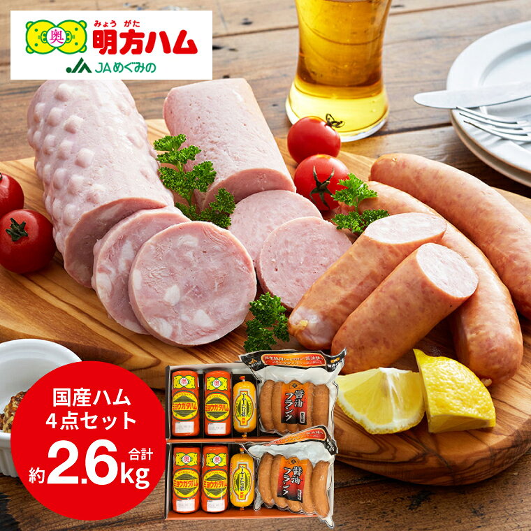 【ふるさと納税】明方ハムCセット／ソーセージ　フランクフルト　おつまみ　肉　国産豚肉　ステーキ　冷蔵　加工品