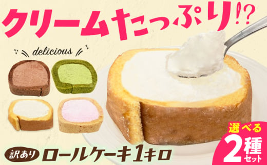 【訳あり】【プレーン×抹茶】カットロールケーキ 計1kg  約4本分 スイーツ けーき すいーつ ロールケーキ 訳あり デザート お菓子 洋菓子 冷凍 広川町 / イートウェル株式会社 [AFAK11