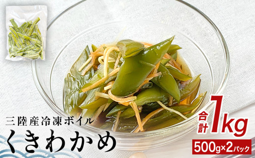 三陸産 冷凍 ボイル くきわかめ 1kg（ 500ｇ × 2P ） 茎わかめ 茎ワカメ わかめ ワカメ サラダ 宮城