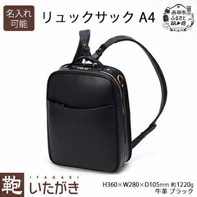 【ふるさと納税】リュックサック A4 ブラック いたがき ファッション バッグ シンプル デザイン A4サイズ 書類 パソコン 収納 通勤 通学 フィット 艶やか 　お届け：2027年6月上旬まで